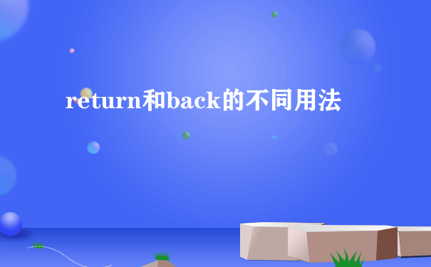 return和back的不同用法