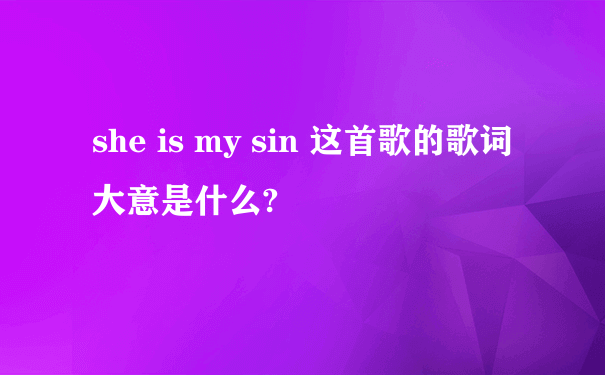 she is my sin 这首歌的歌词大意是什么?