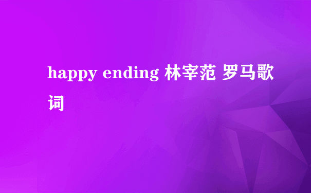 happy ending 林宰范 罗马歌词