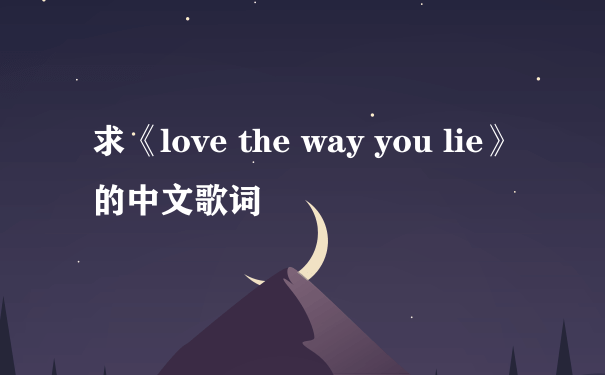 求《love the way you lie》的中文歌词