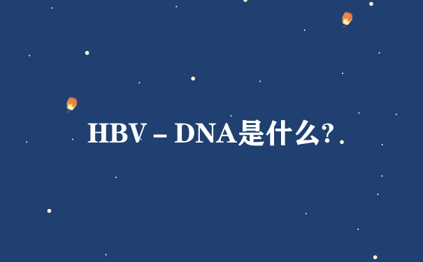 HBV－DNA是什么?