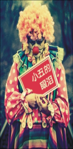 求一张能做QQ透明皮肤的悲伤的小丑的图片 竖屏 大图的 别太吓人