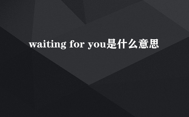waiting for you是什么意思