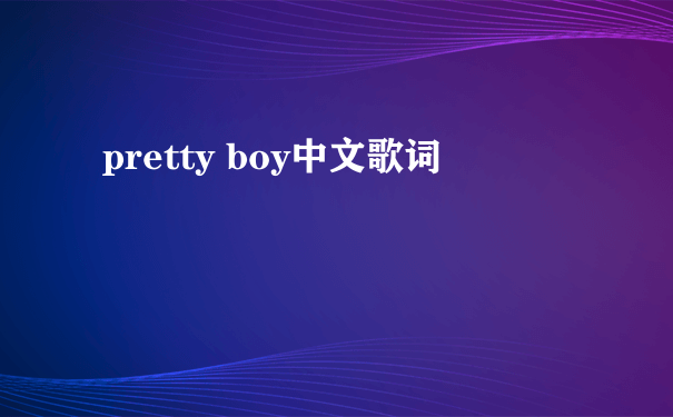 pretty boy中文歌词