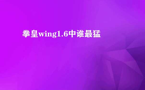 拳皇wing1.6中谁最猛