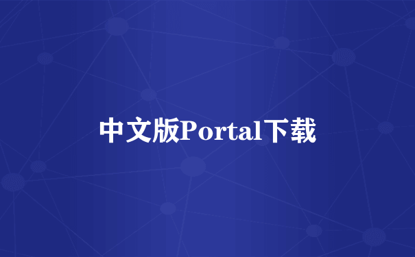中文版Portal下载