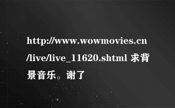 http://www.wowmovies.cn/live/live_11620.shtml 求背景音乐。谢了
