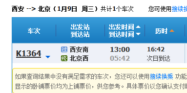 西安到北京火车时间表