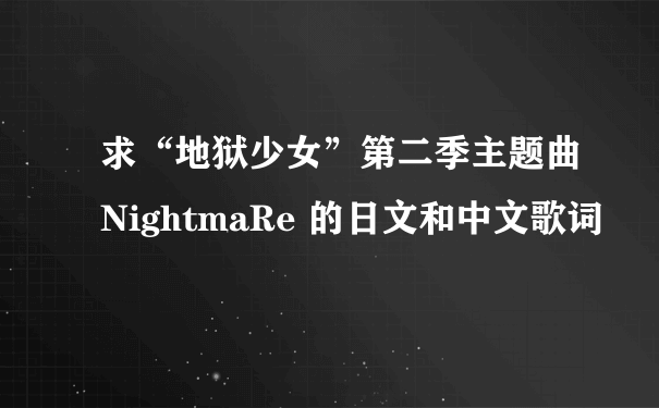 求“地狱少女”第二季主题曲NightmaRe 的日文和中文歌词