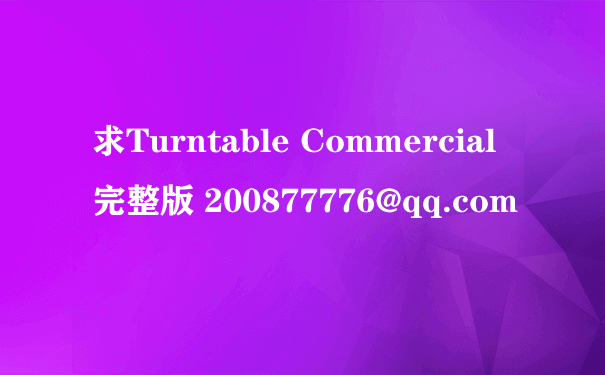 求Turntable Commercial 完整版 200877776@qq.com