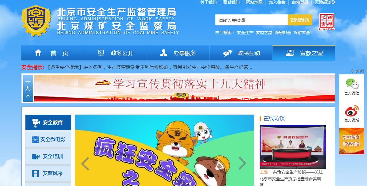 北京市安全生产监督管理局官网是什么？