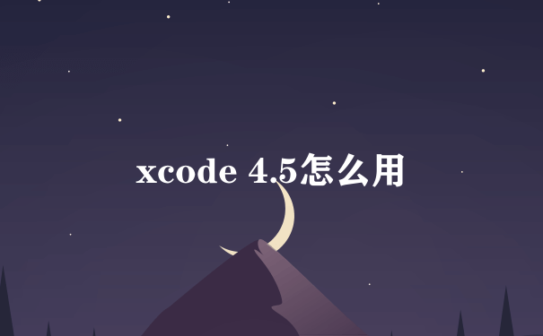 xcode 4.5怎么用