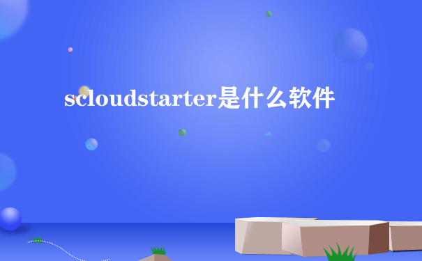 scloudstarter是什么软件