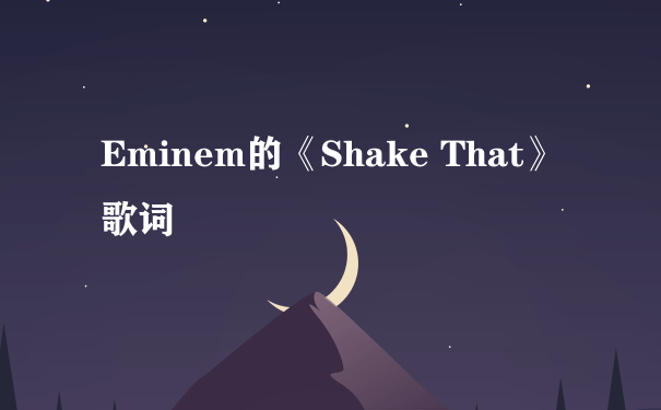 Eminem的《Shake That》 歌词