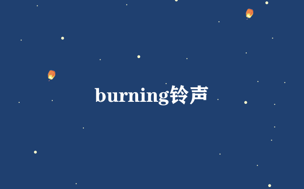 burning铃声