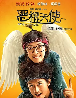 跪求好心人分享恶棍天使2015年上映的由邓超主演的免费高清百度云资源