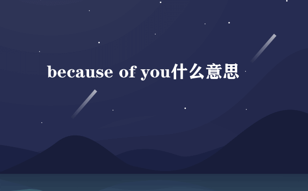 because of you什么意思