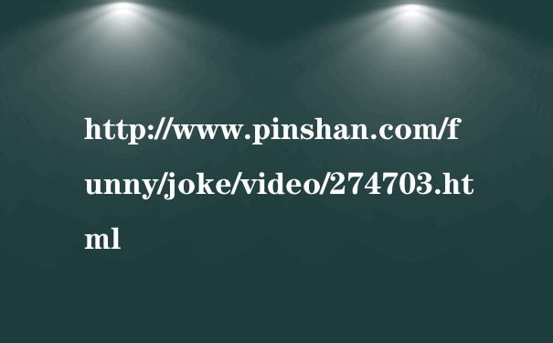 http://www.pinshan.com/funny/joke/video/274703.html