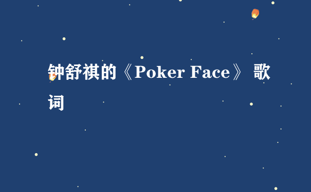 钟舒祺的《Poker Face》 歌词