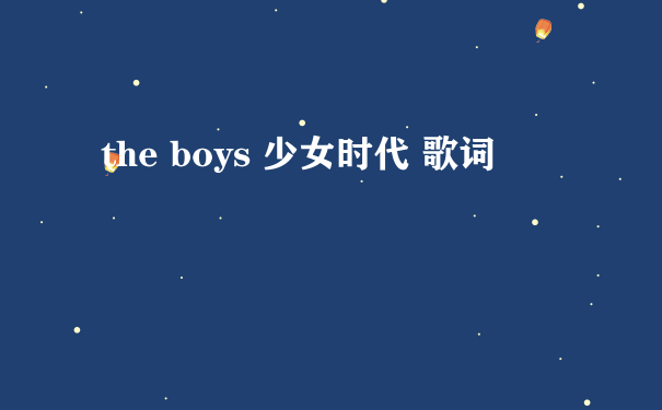 the boys 少女时代 歌词