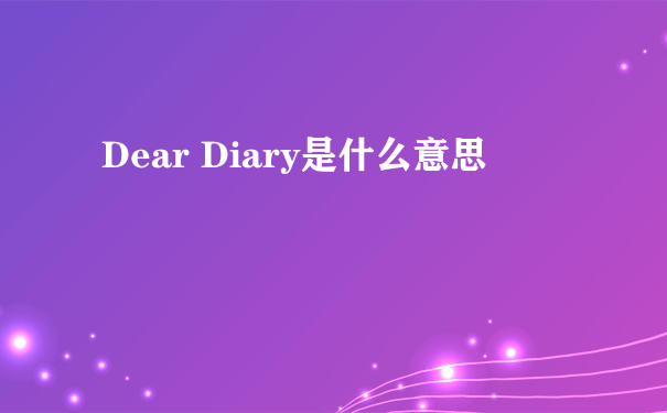 Dear Diary是什么意思