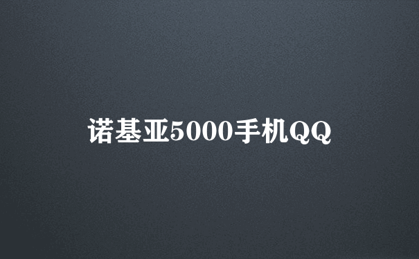 诺基亚5000手机QQ