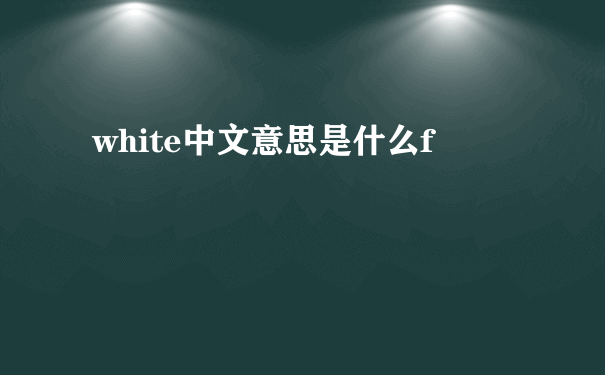 white中文意思是什么f