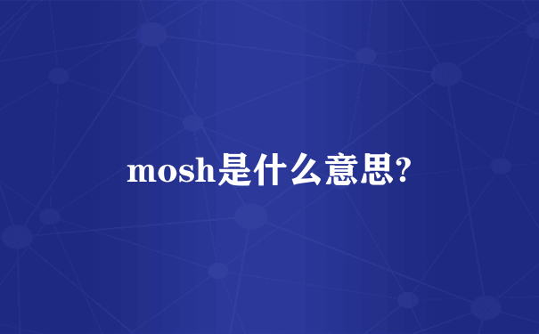 mosh是什么意思?