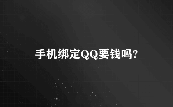 手机绑定QQ要钱吗?