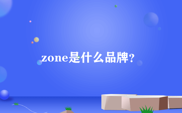 zone是什么品牌？