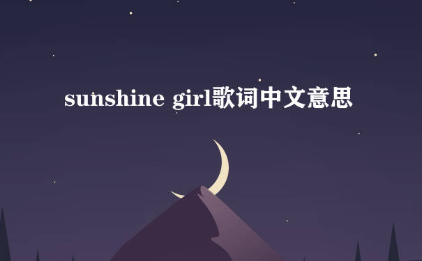 sunshine girl歌词中文意思