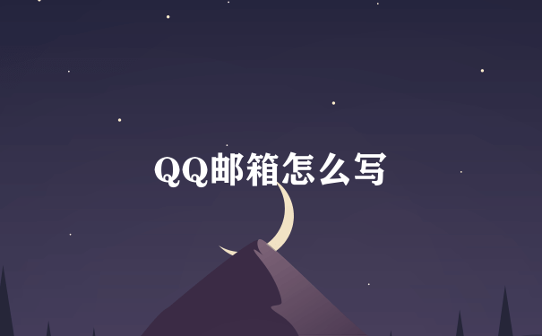 QQ邮箱怎么写