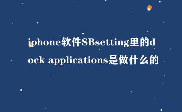 iphone软件SBsetting里的dock applications是做什么的