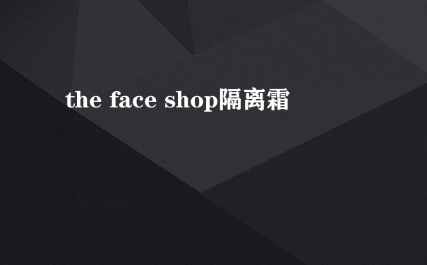 the face shop隔离霜