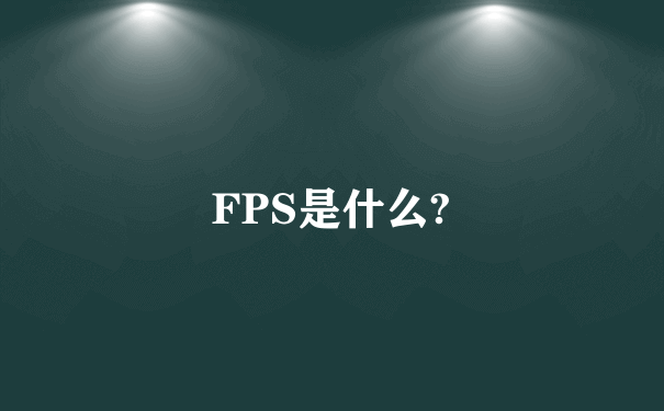 FPS是什么?