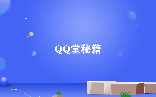 QQ堂秘籍