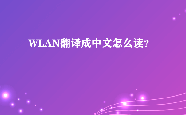 WLAN翻译成中文怎么读？