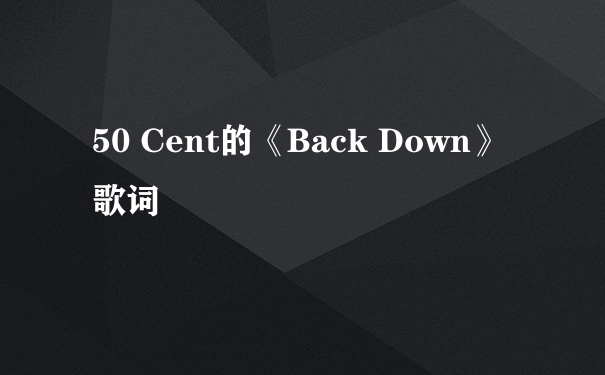 50 Cent的《Back Down》 歌词