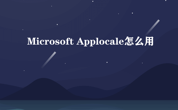 Microsoft Applocale怎么用