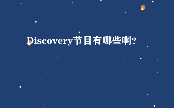 Discovery节目有哪些啊？