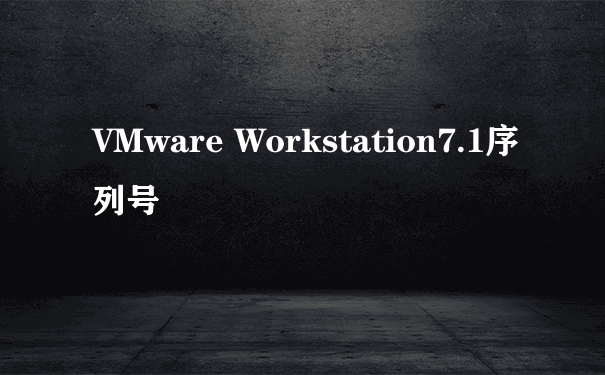 VMware Workstation7.1序列号