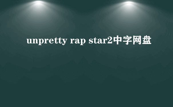 unpretty rap star2中字网盘