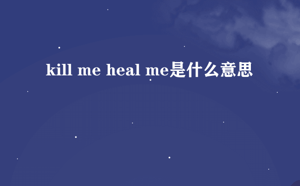kill me heal me是什么意思