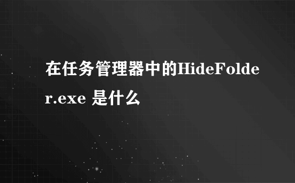 在任务管理器中的HideFolder.exe 是什么