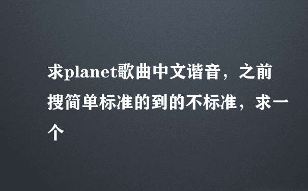 求planet歌曲中文谐音，之前搜简单标准的到的不标准，求一个