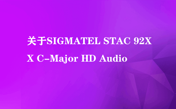 关于SIGMATEL STAC 92XX C-Major HD Audio