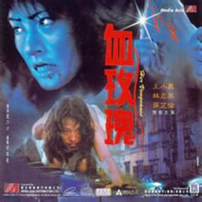 在线跪求血玫瑰(1988)导演蓝乃才的高清视频在线观看求免费分享谢谢，