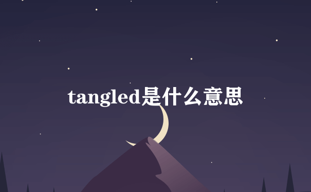 tangled是什么意思