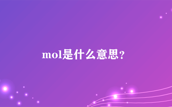mol是什么意思？