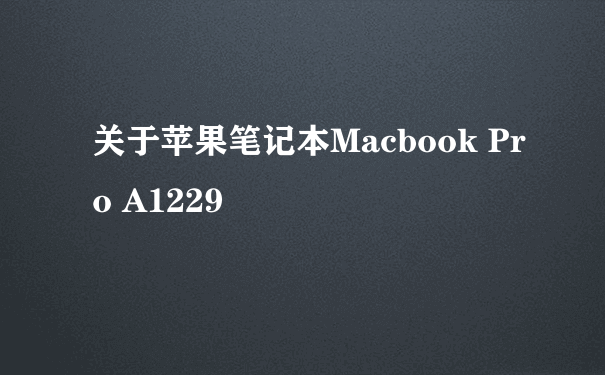 关于苹果笔记本Macbook Pro A1229